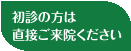 初診の方は直接ご来院ください